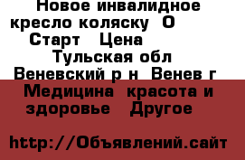 Новое инвалидное кресло-коляску “Оtto Bock“ Старт › Цена ­ 14 000 - Тульская обл., Веневский р-н, Венев г. Медицина, красота и здоровье » Другое   